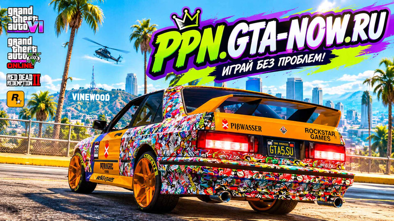 PPN.GTA-NOW.RU для GTA и Rockstar Games PPN.GTA-NOW.RU для GTA и Rockstar Games